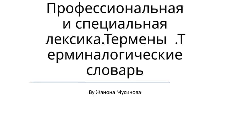 Профессиональная и специальная лексика.Термены.Терминалогические словарь