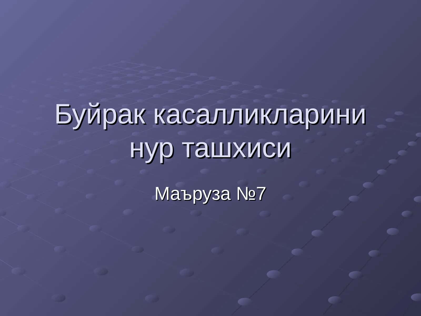 Буйрак касалликларини нур ташхиси