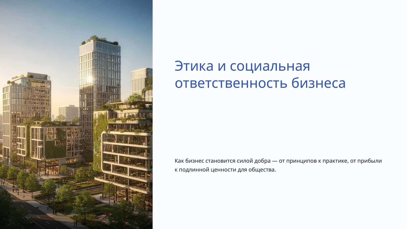 Этика и социальная ответственность бизнеса