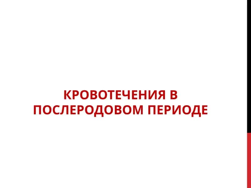 КРОВОТЕЧЕНИЯ В ПОСЛЕРОДОВОМ ПЕРИОДЕ