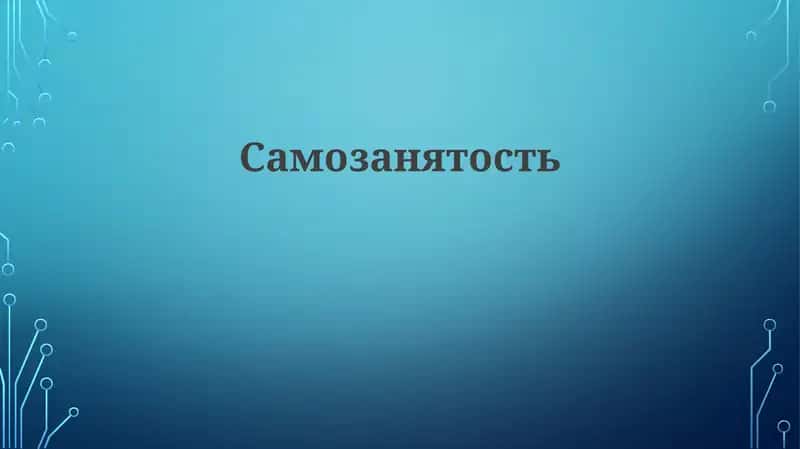 Самозанятость