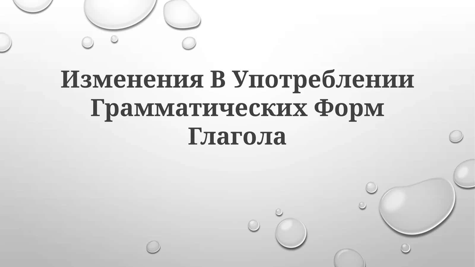 Изменения В Употреблении ГрамматическихФормГлагола