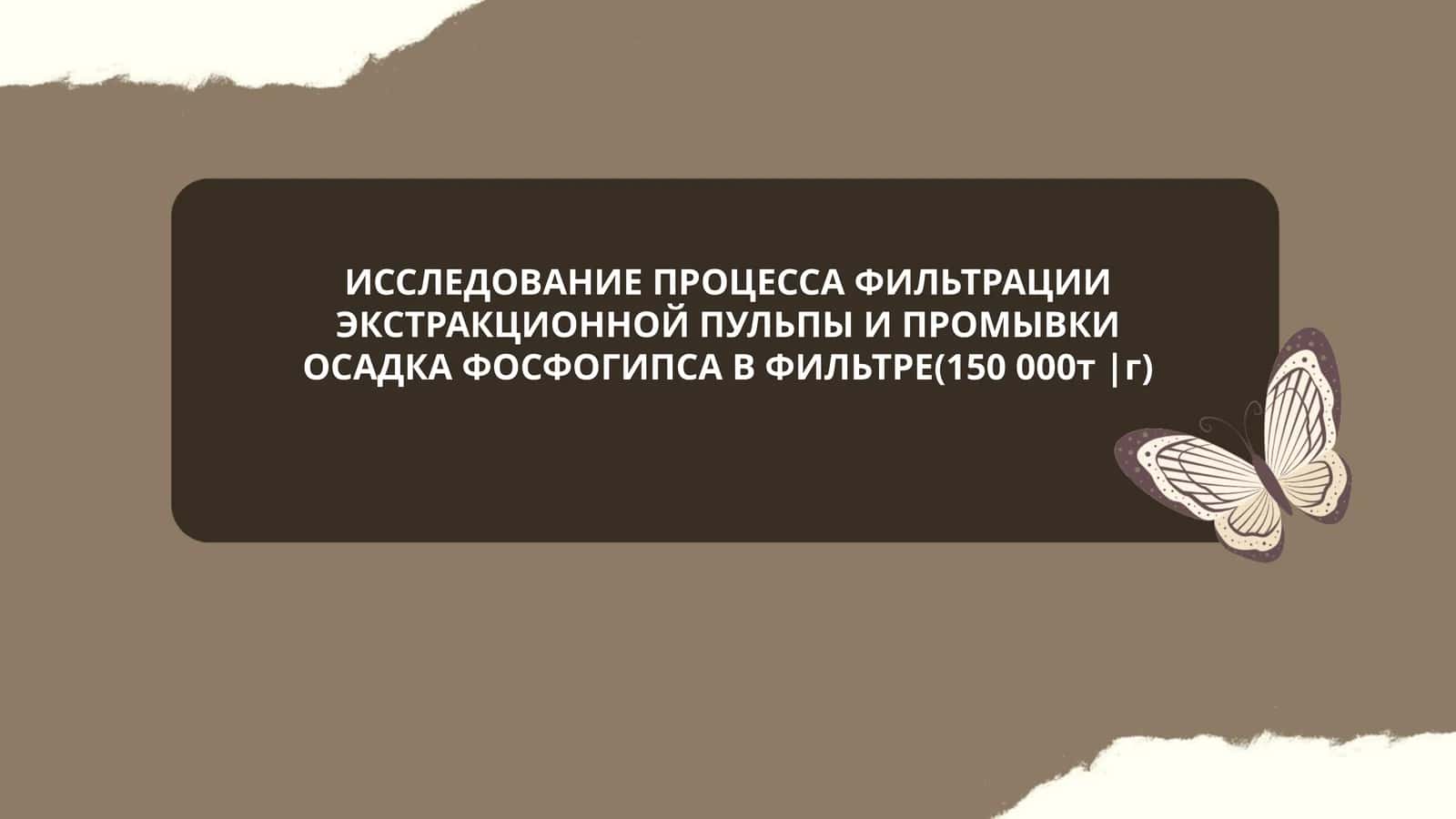Процесс фильтрации и промывки осадка фосфогипса