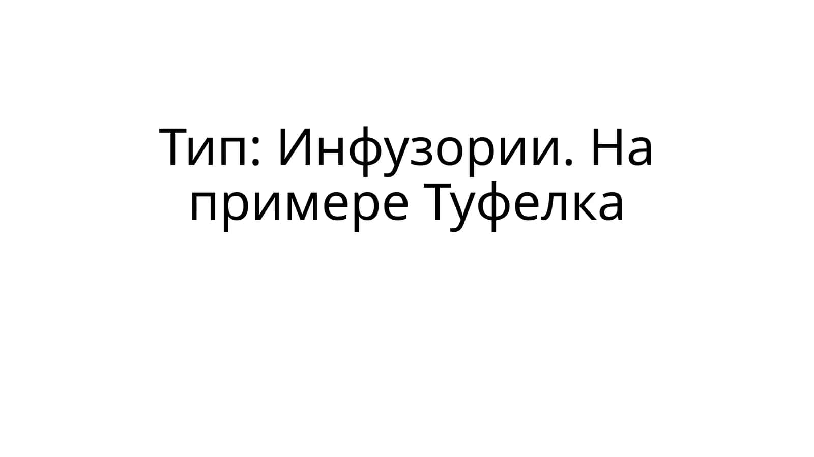 Туфелка