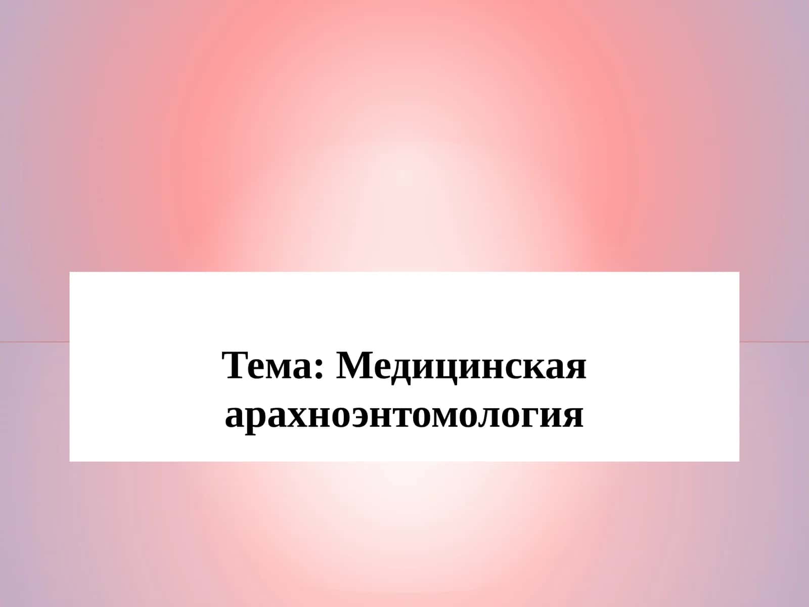 Медицинская арахноэнтомология