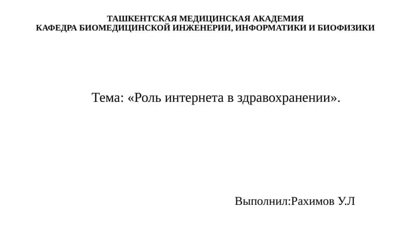 Роль интернета в здравоохранении