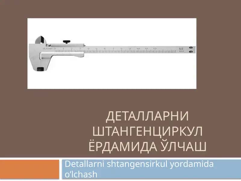 Штангенциркул