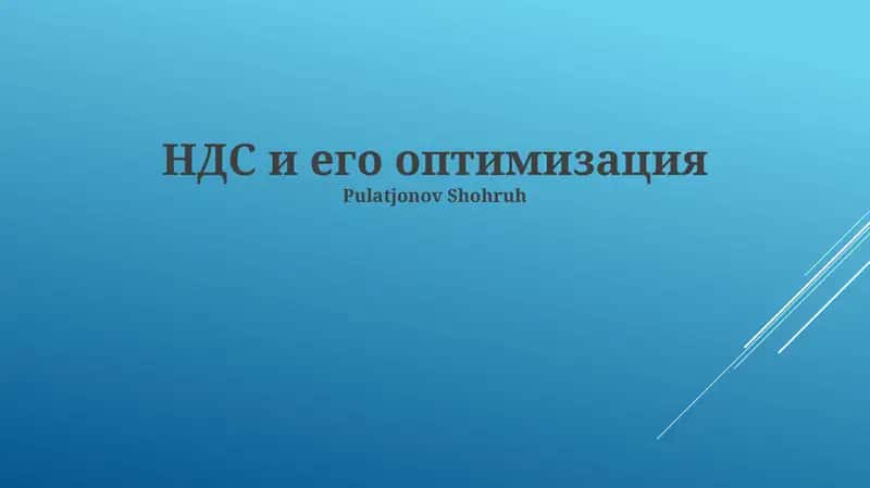 НДС и его оптимизация