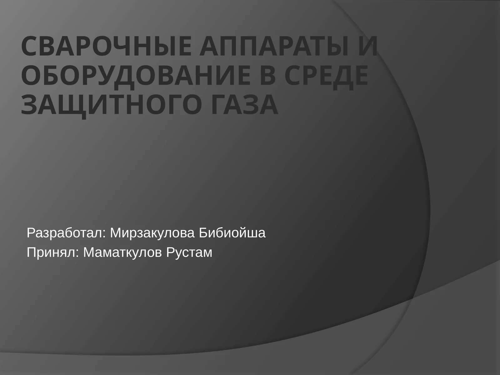 Сварочные аппараты и оборудование в среде защитного газа