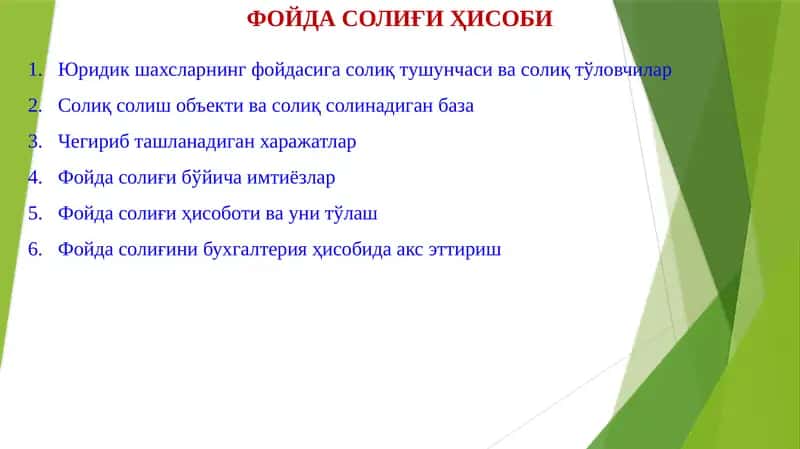 ФОЙДАСОЛИҒИ ҲИСОБИ
