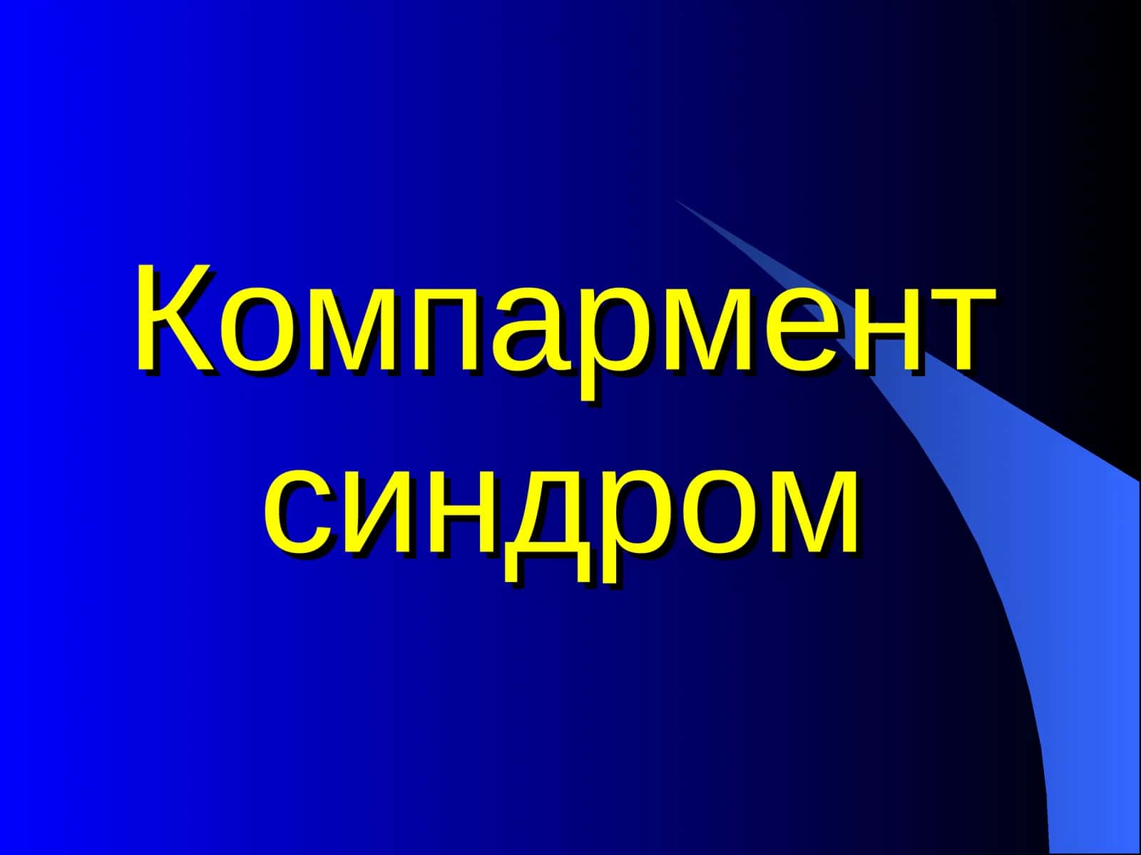 Компартмент синдром