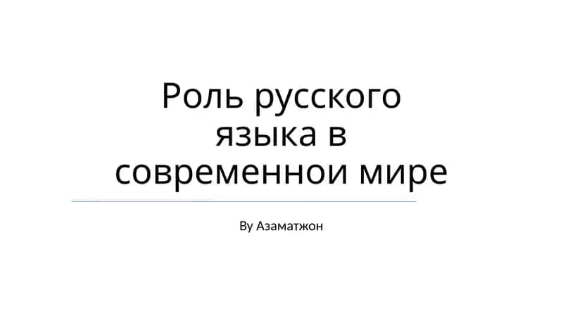 Роль русского языка в современнои мире