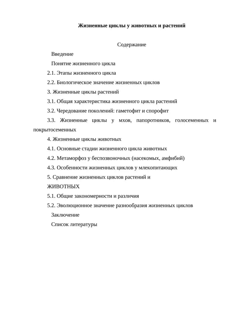 Жизненные циклы у животных и растений