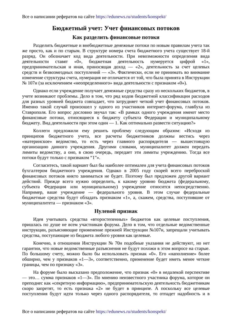 Бюджетный учет: Учет финансовых потоков