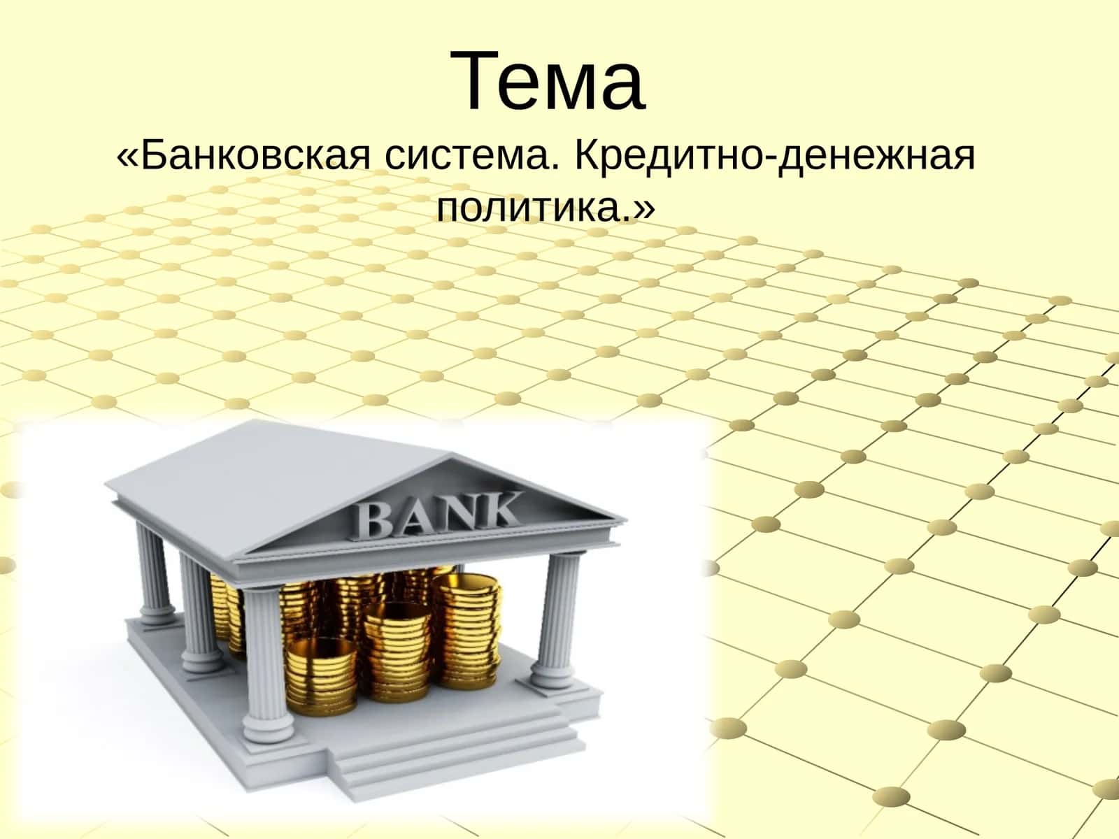 Банковская система. Кредитно-денежная политика