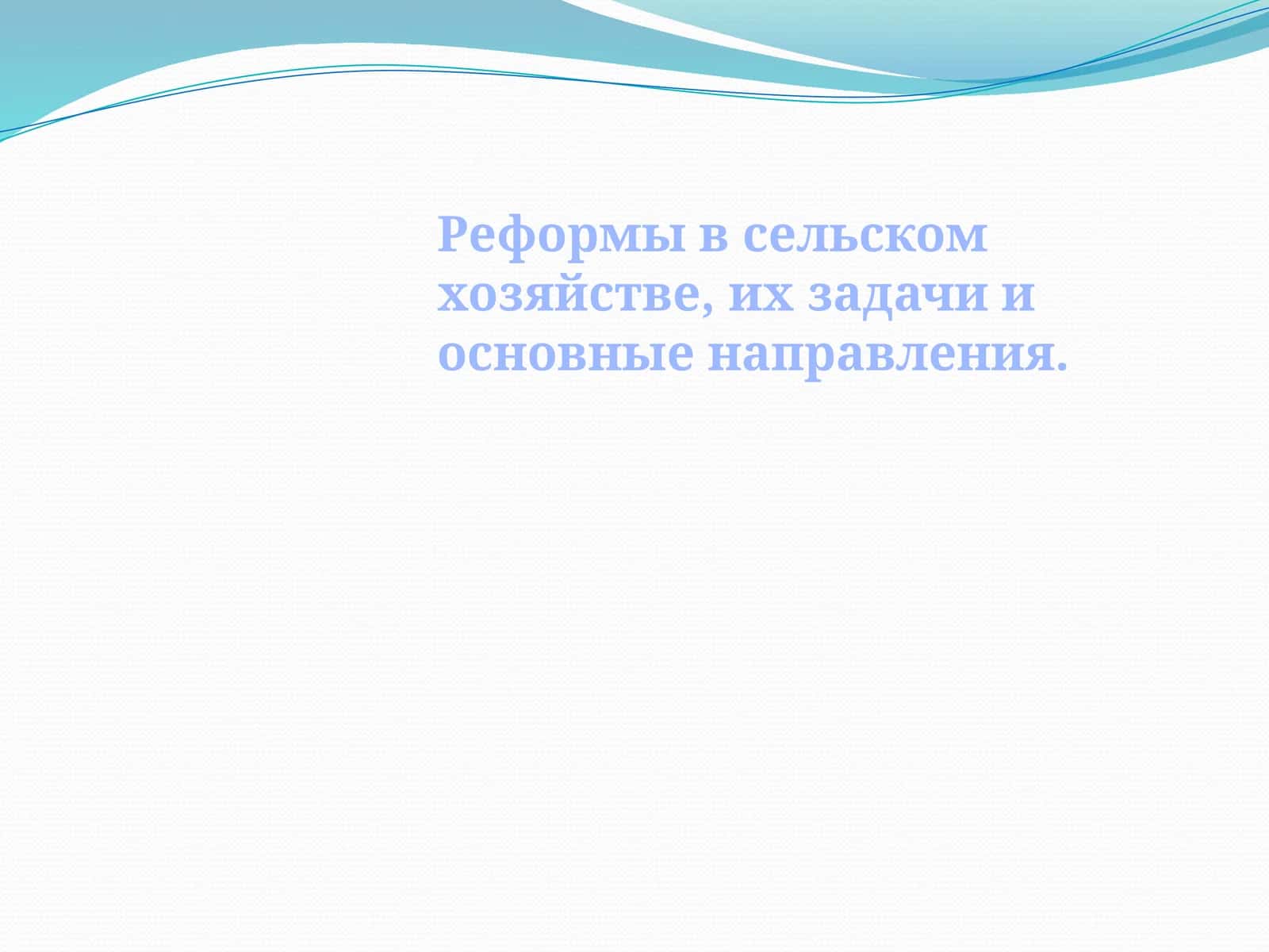Реформалар кишлак хўжалигида, уларнинг маqsадлари ва асосий истилолари