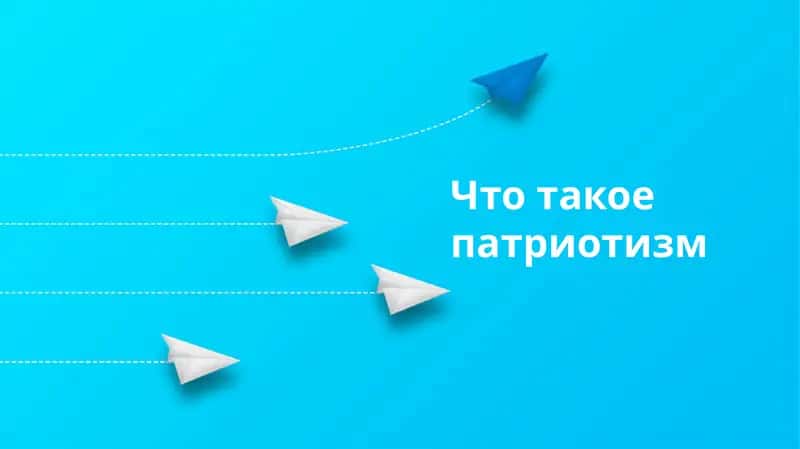 Что такое патриотизм