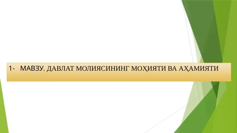 ДАВЛАТ МОЛИЯСИНИНГ МОҲИЯТИ ВА АҲАМИЯТИ