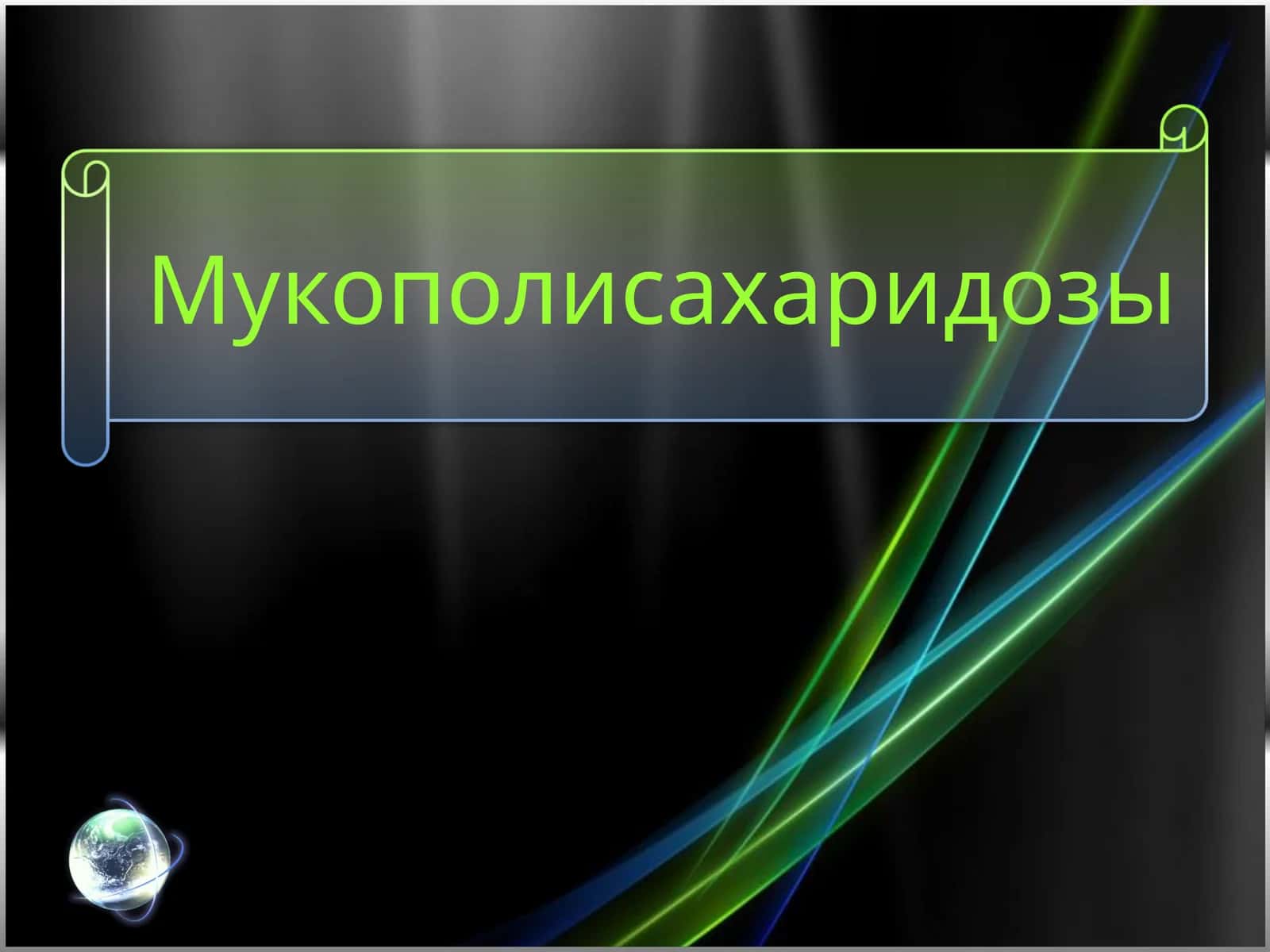 Мукополисахаридозы