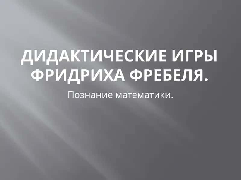 Дидактические игры Фридриха Фребеля