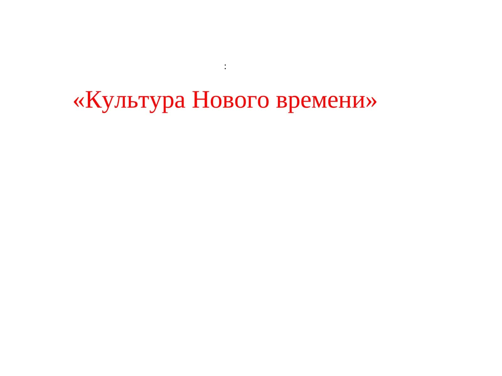 Культура Нового времени