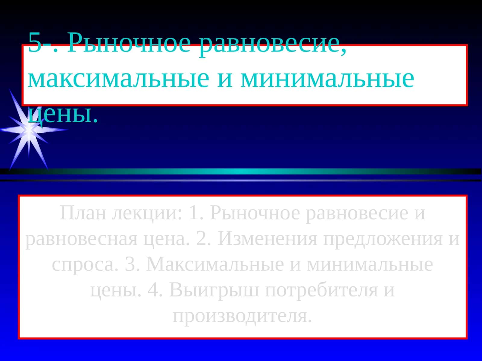 Рыночное равновесие, максимальные и минимальные цены