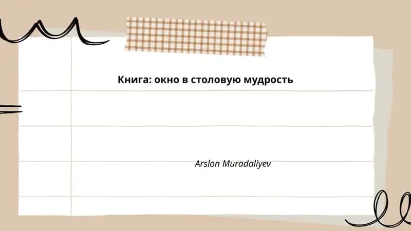 Книга: окно в столовую мудрость