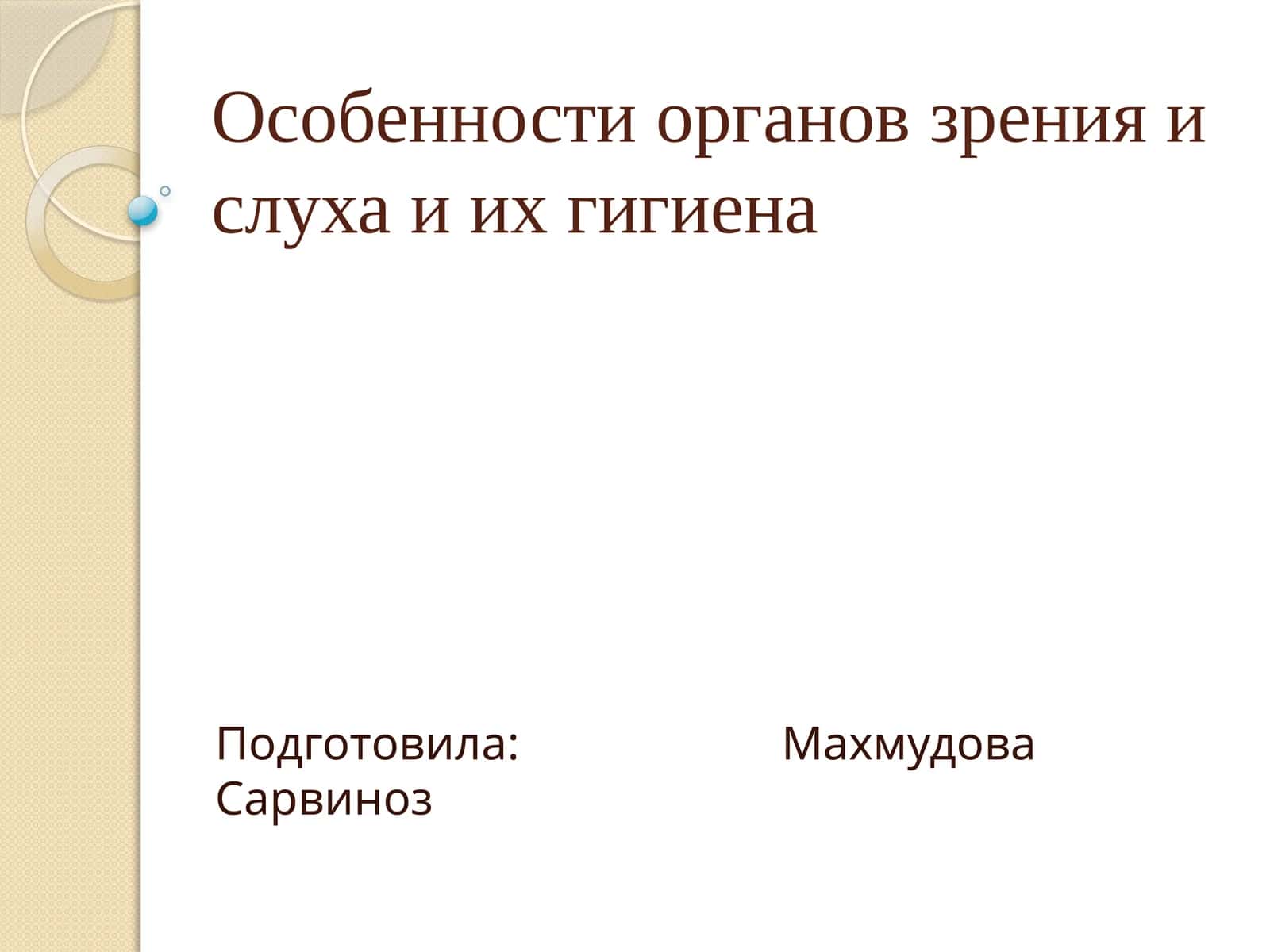 Особенности органов зрения и слуха и их гигиена