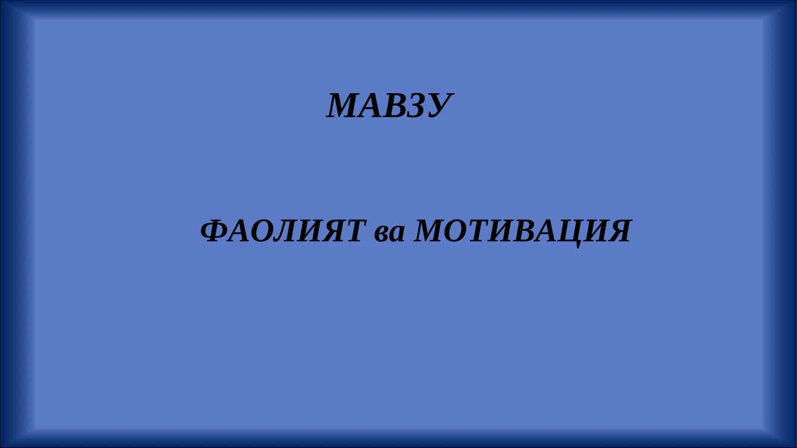 ФАОЛИЯТ ва МОТИВАЦИЯ