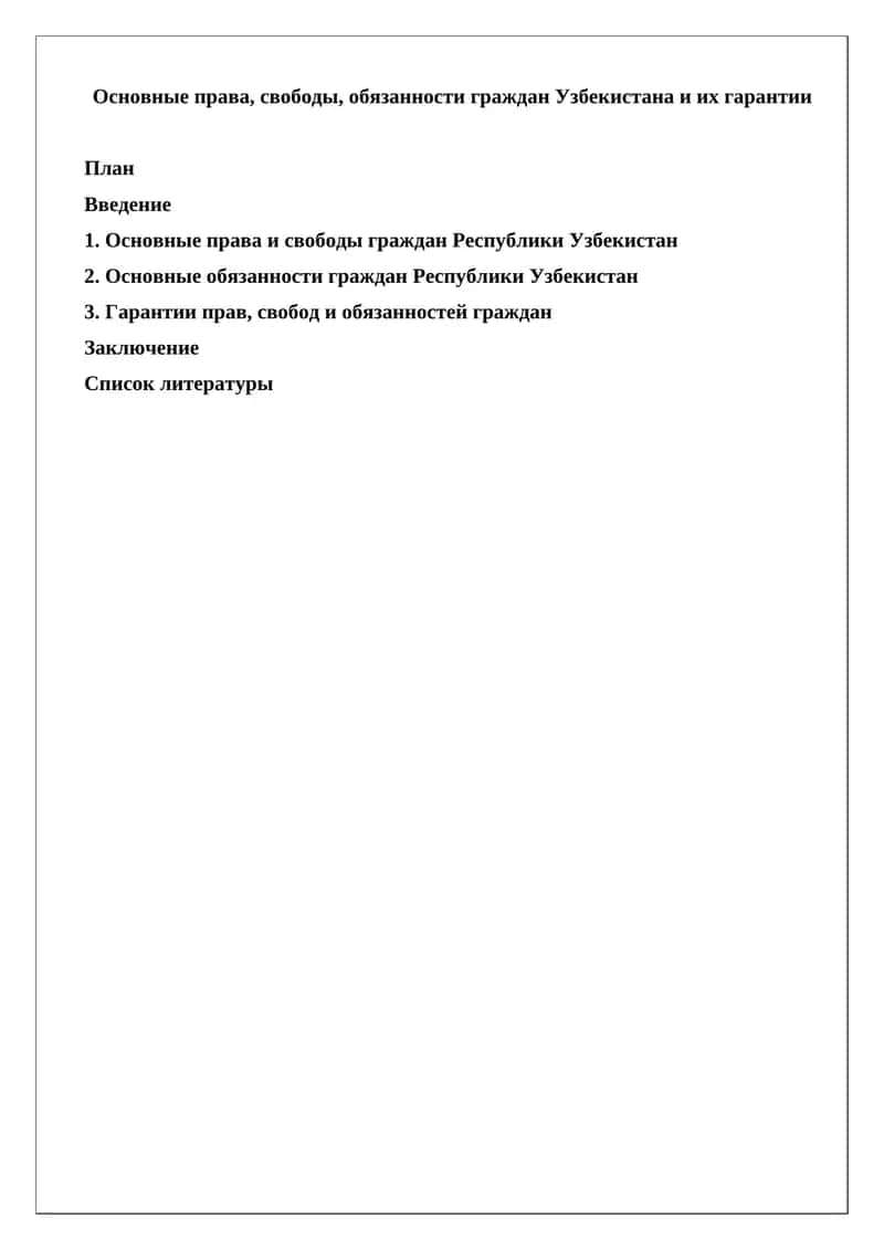 Основные права, свободы, обязанности граждан Узбекистана и их гарантии