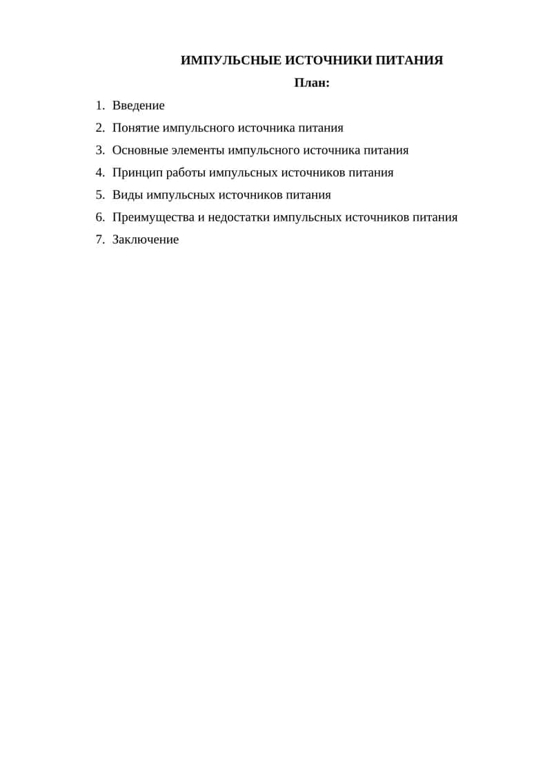 ИМПУЛЬСНЫЕ ИСТОЧНИКИ ПИТАНИЯ