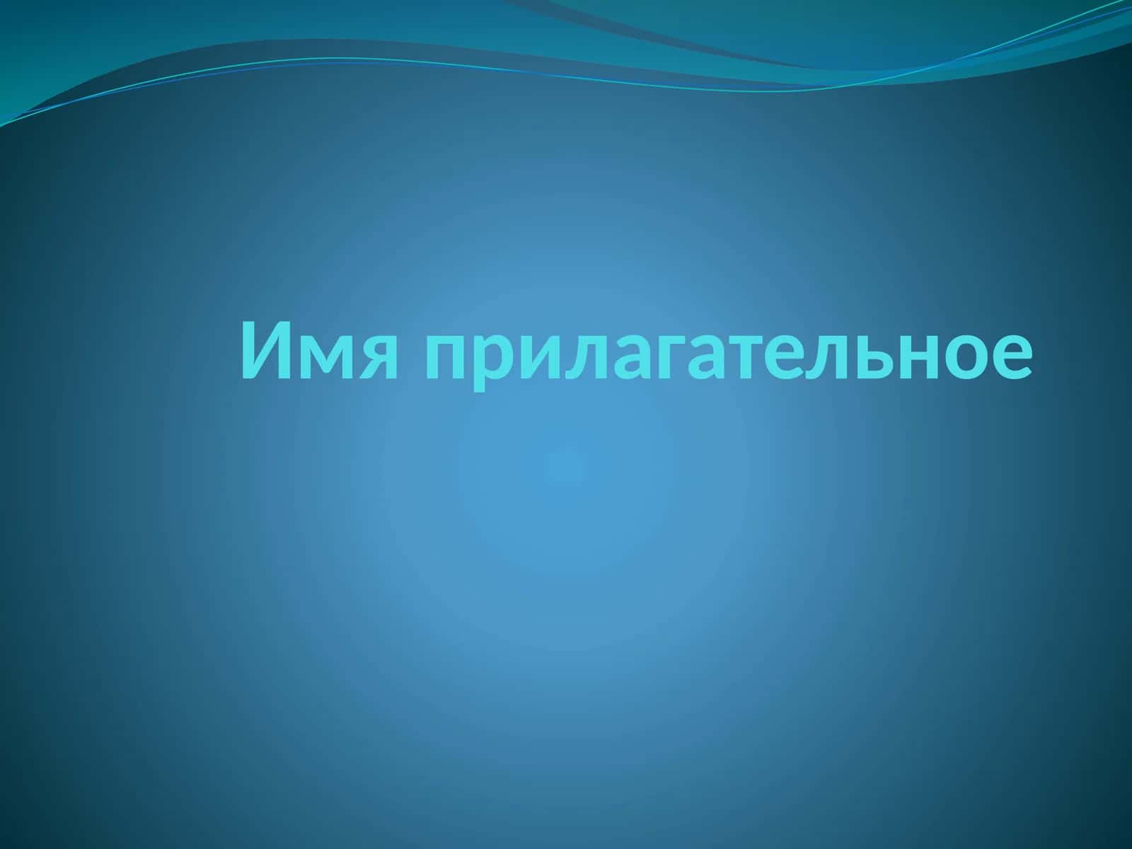 Имя прилагательное