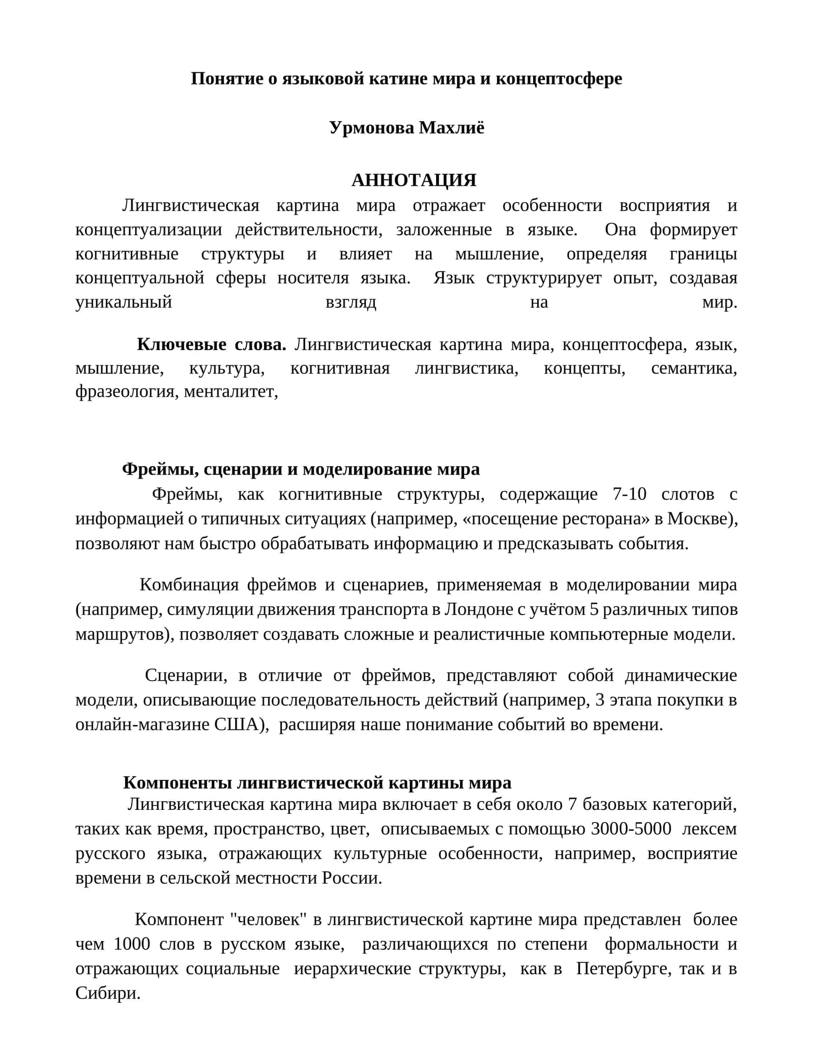 Понятие о языковой катине мира и концептосфере