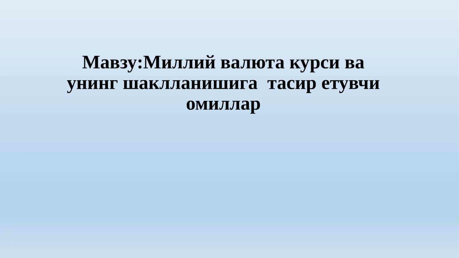 Миллий валюта курси ва унинг шаклланишига тасир етувчи омиллар