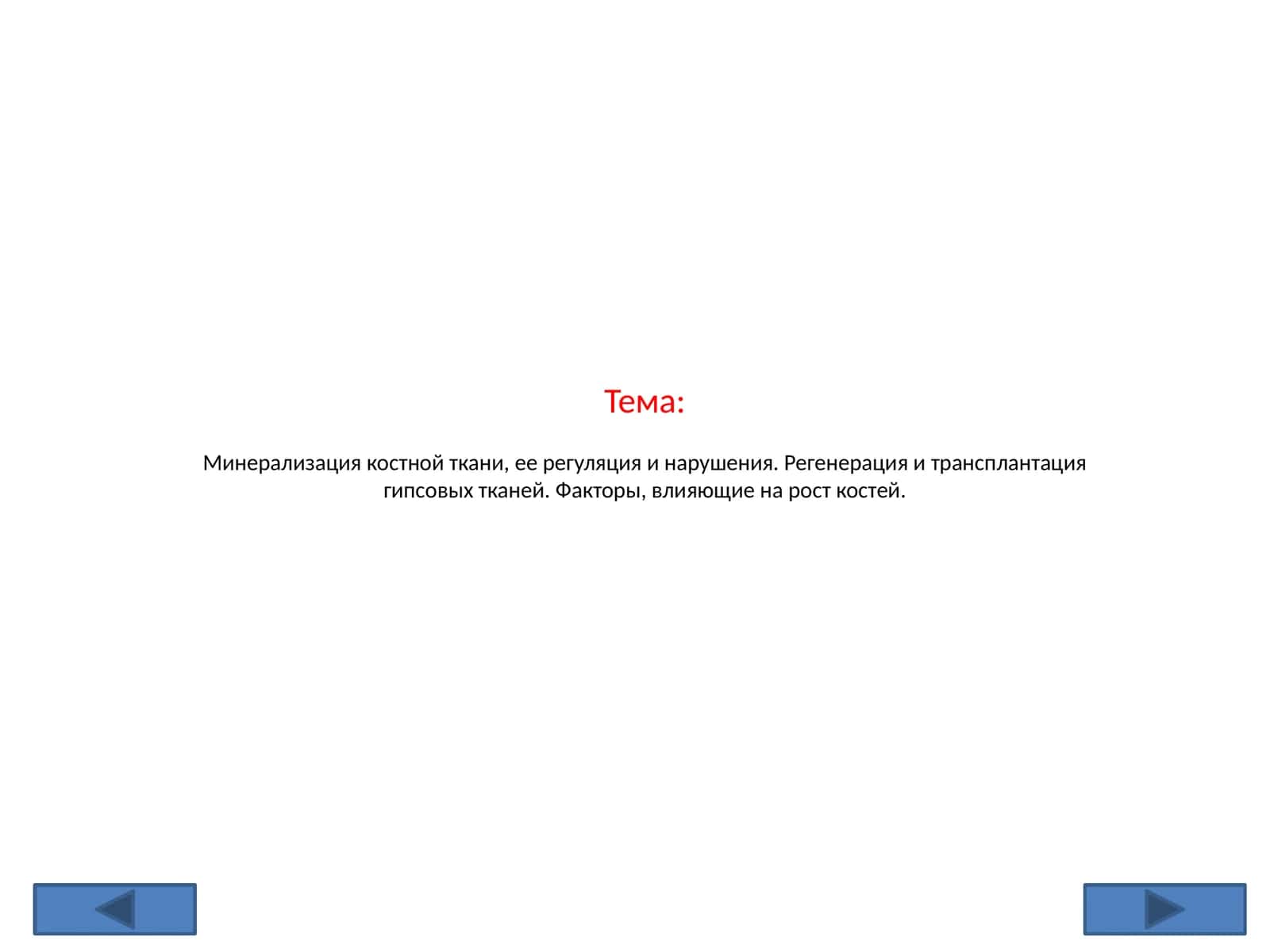 Минерализация костной ткани, ее регуляция и нарушения. Регенерация и трансплантация гипсовых тканей. Факторы, влияющие на рост костей