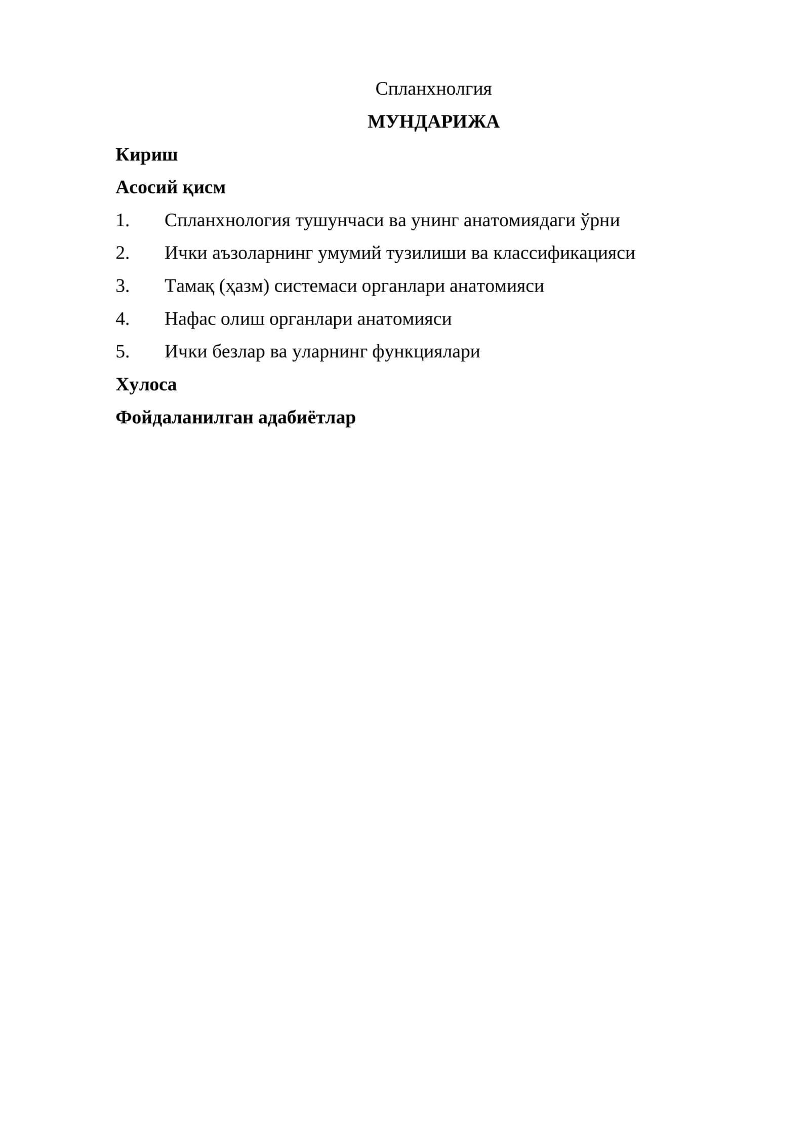 Спланхнолгия