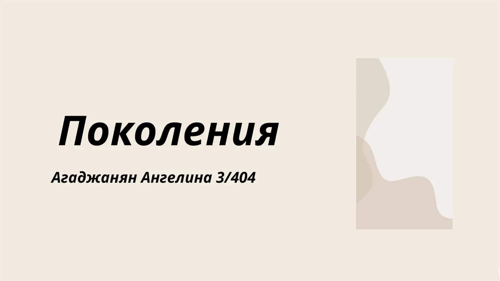 Теория поколений