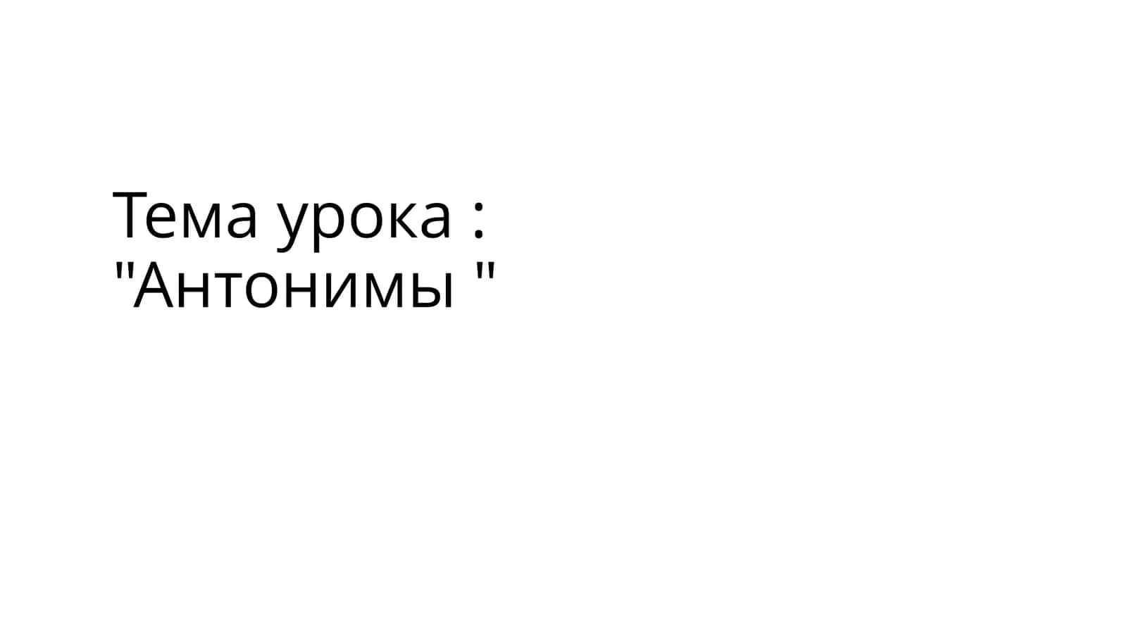 Антонимы