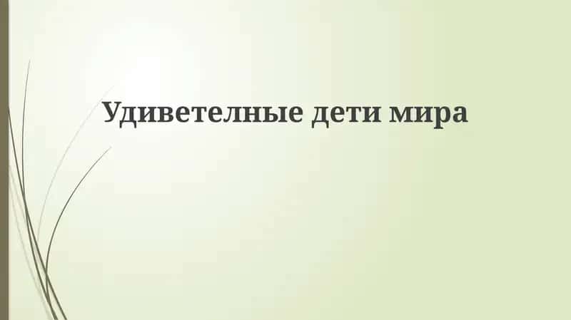 Удиветелныедетимира