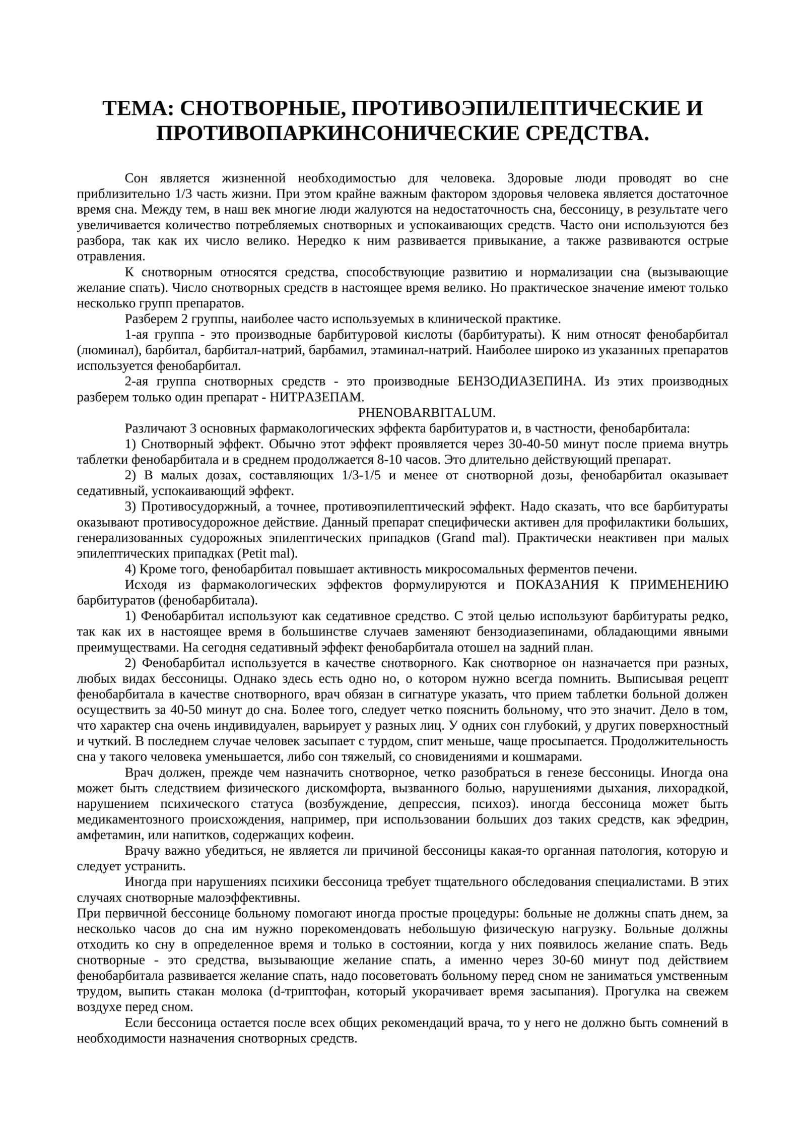 СНОТВОРНЫЕ, ПРОТИВОЭПИЛЕПТИЧЕСКИЕ И ПРОТИВОПАРКИНСОНИЧЕСКИЕ СРЕДСТВА