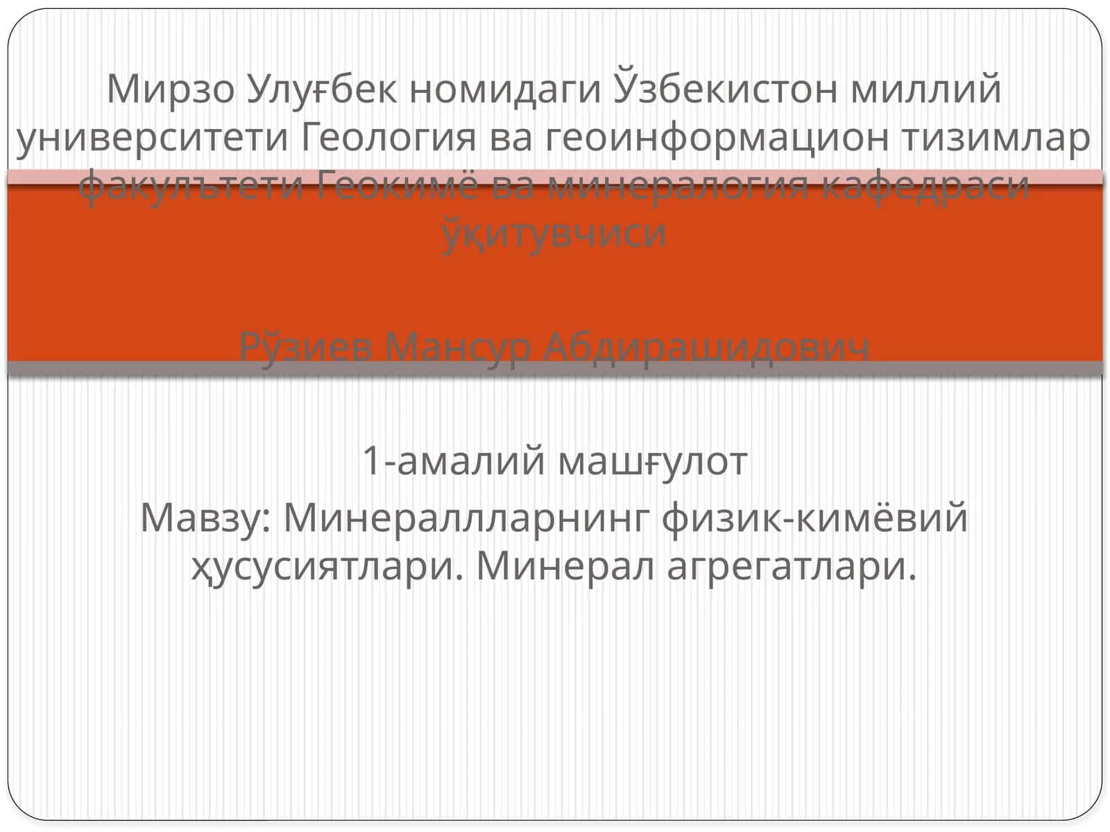 Минераллларнинг физик-кимёвий ҳусусиятлари. Минерал агрегатлари