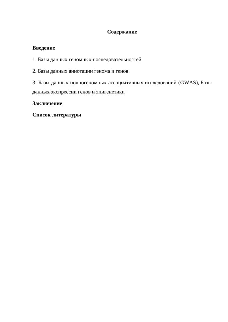 Биоинформационные базы данных генома