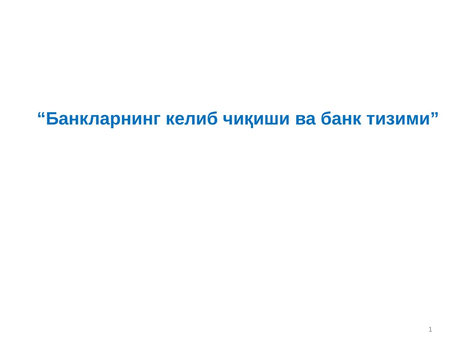 Банкларнинг келиб чиқиши ва банк тизими