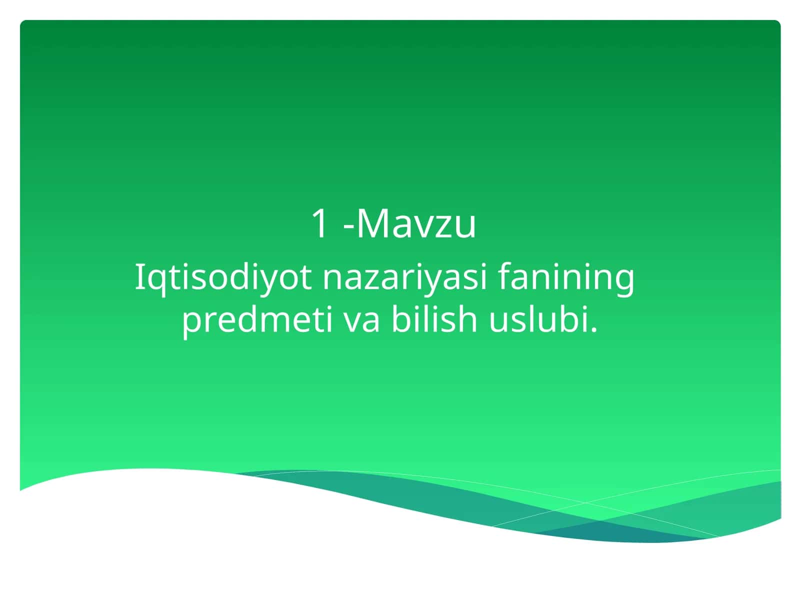 Iqtisodiyot nazariyasi fanining  predmeti va bilish uslubi