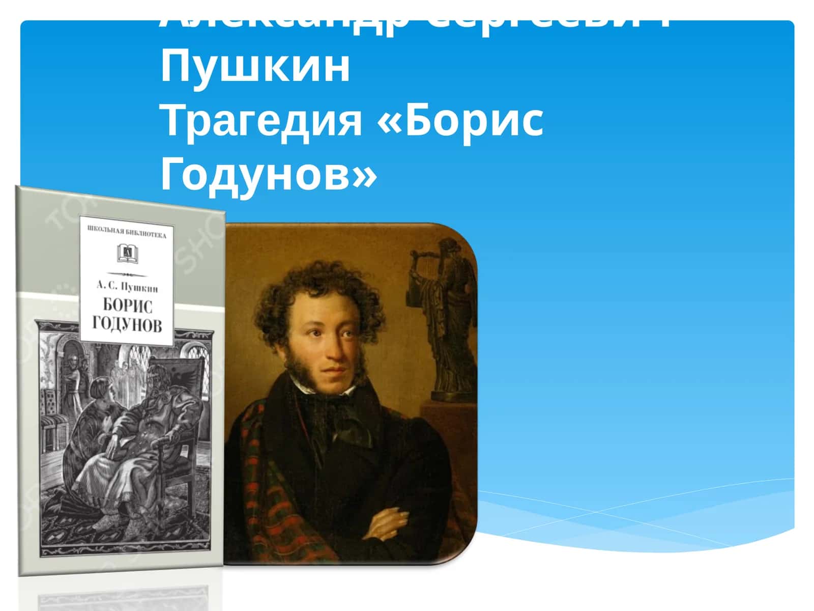 Александр Сергеевич Пушкин Трагедия «Борис Годунов»