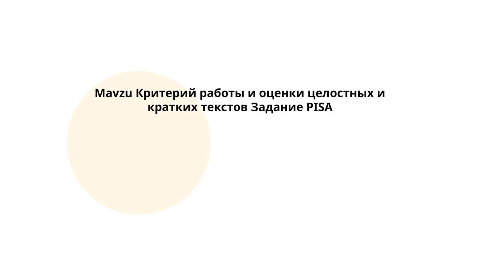 Критерий работы и оценки целостных и кратких текстов Задание PISA
