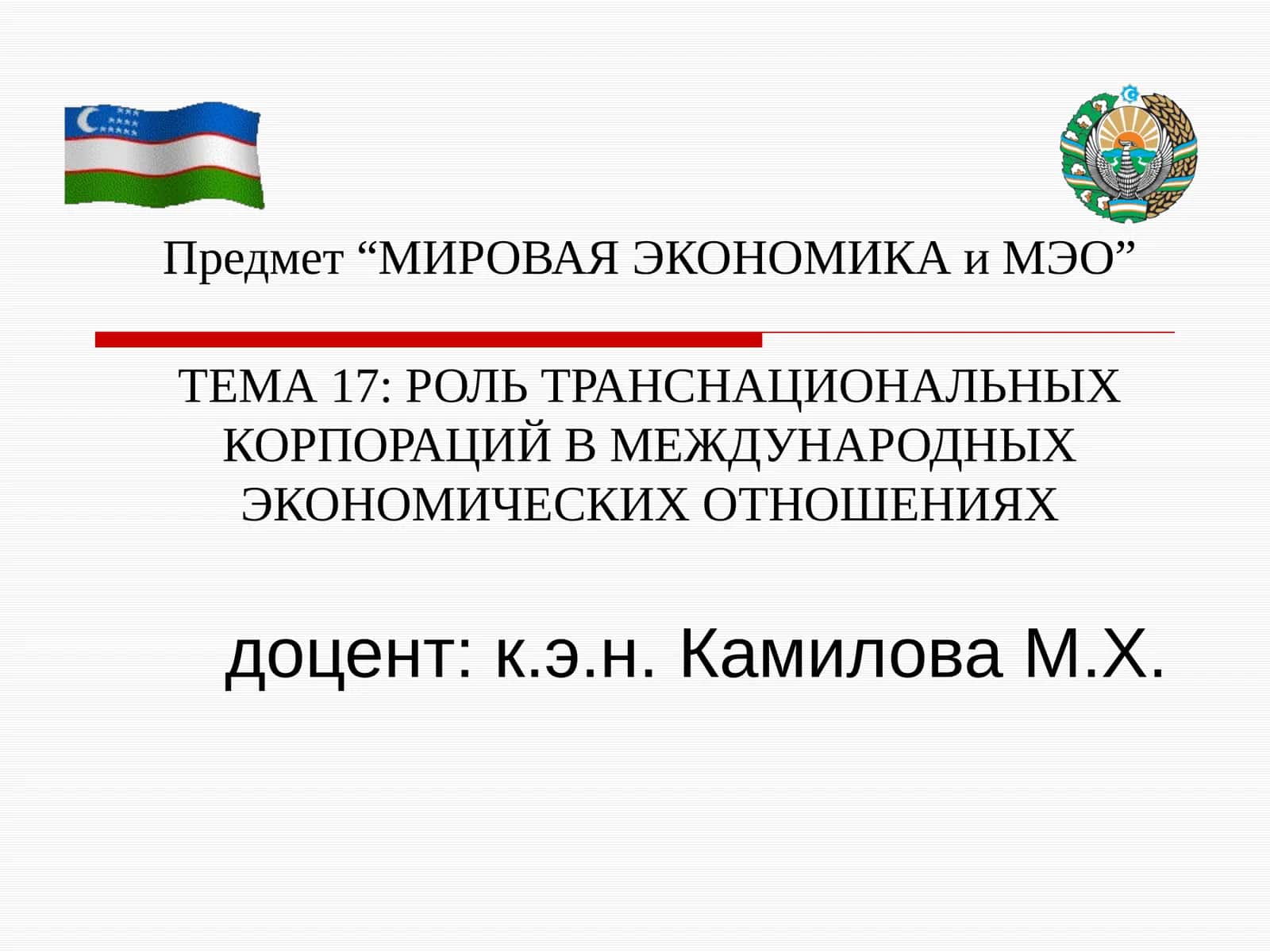 МИРОВАЯ ЭКОНОМИКА и МЭО