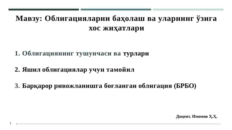 Облигацияларни баҳолаш ва Уларнинг ўзига ҳосжиҳатлари