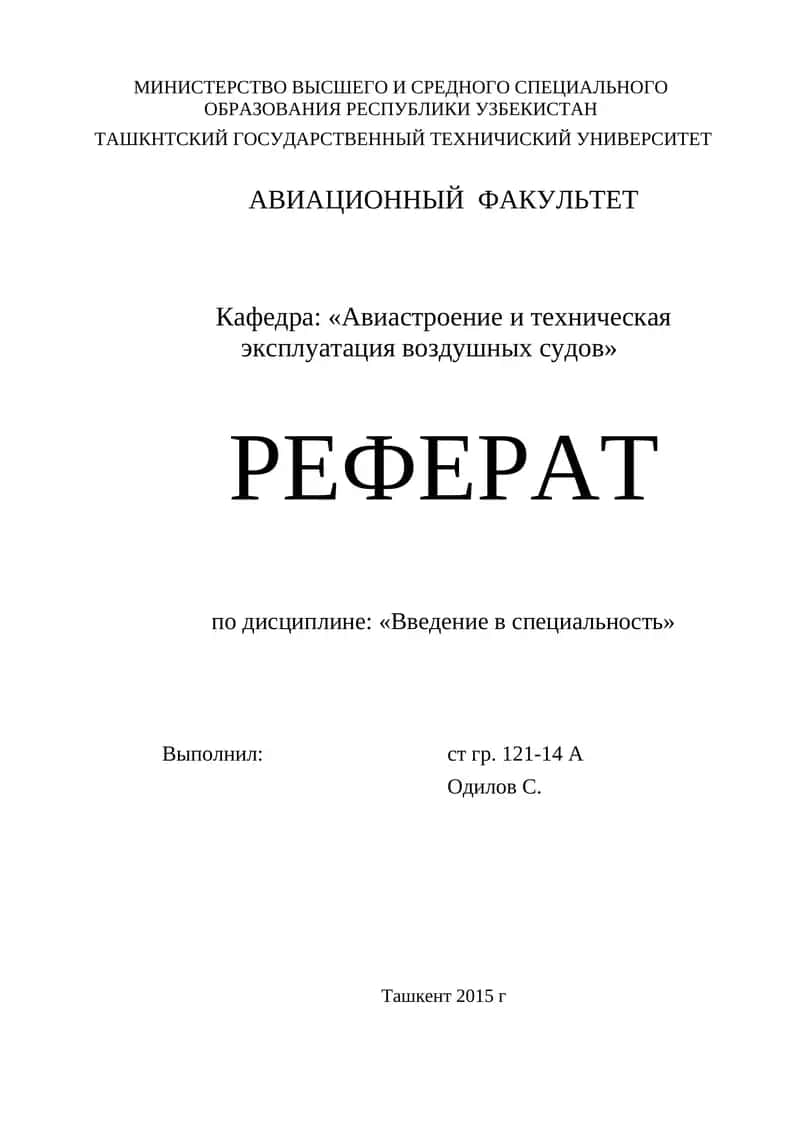 Авиационные силовые установки