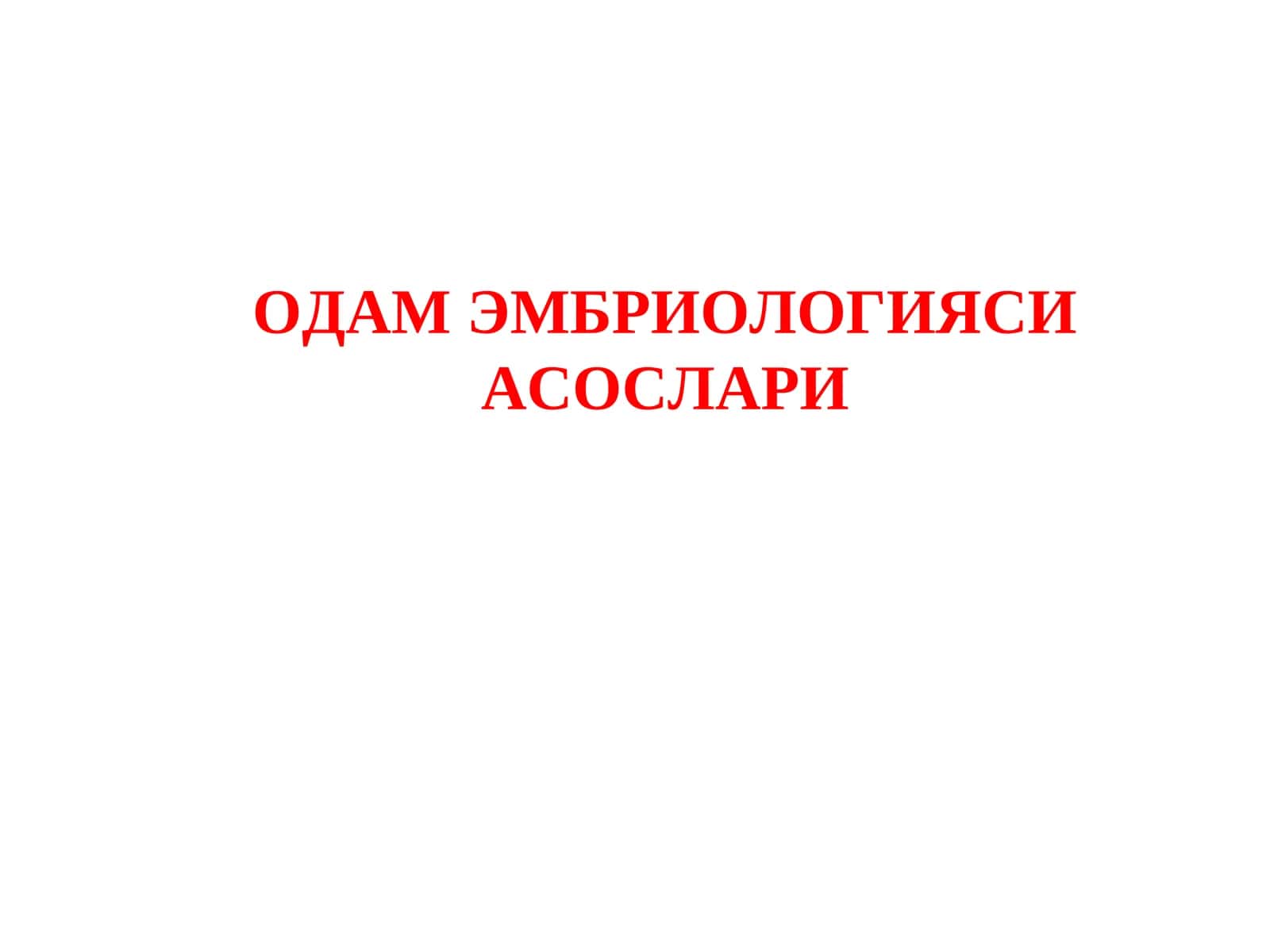ОДАМ ЭМБРИОЛОГИЯСИ АСОСЛАРИ